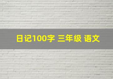 日记100字 三年级 语文